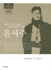 윤세주(한국의 독립운동가들 45)
