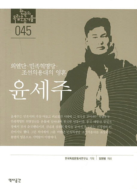 윤세주(한국의 독립운동가들 45)