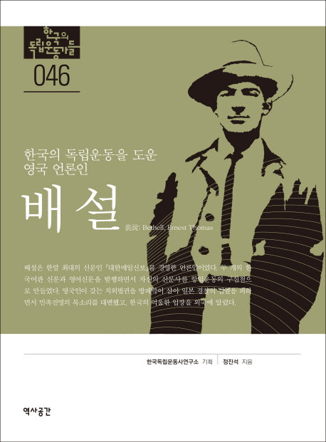 배설(한국의 독립운동가들 46)