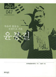 윤봉길(자유의 불꽃을 목숨으로 피운)(한국의 독립운동가들 47)