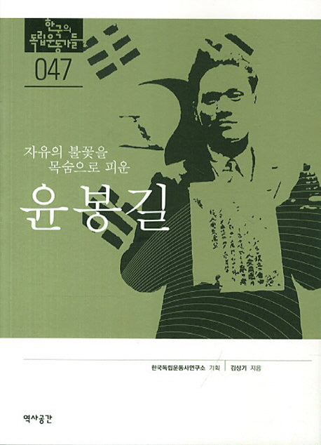 윤봉길(자유의 불꽃을 목숨으로 피운)(한국의 독립운동가들 47)