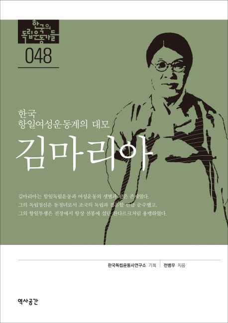 김마리아(한국의 독립운동가들 48)