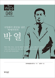 박열(한국의 독립운동가들 49)