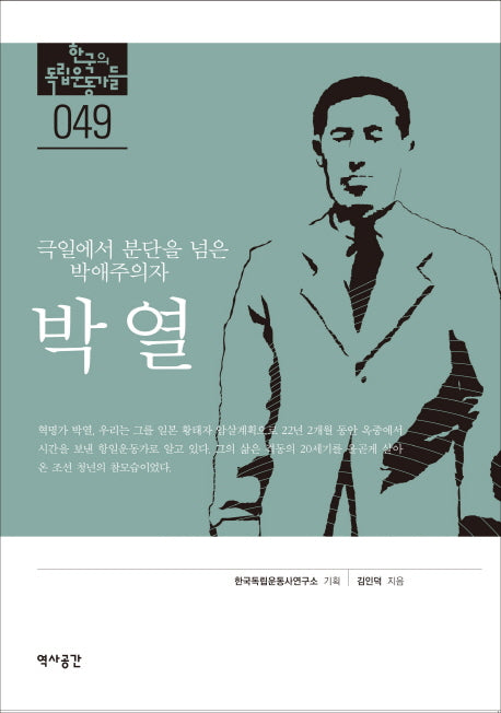 박열(한국의 독립운동가들 49)