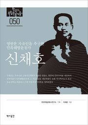 신채호(한국의 독립운동가들 50)