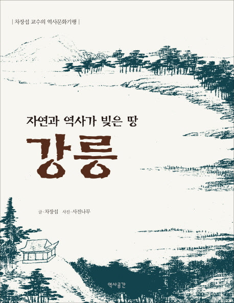 강릉(자연과 역사가 빚은 땅)