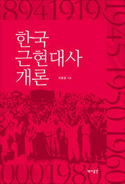 한국 근현대사 개론