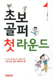 초보 골퍼 첫 라운드