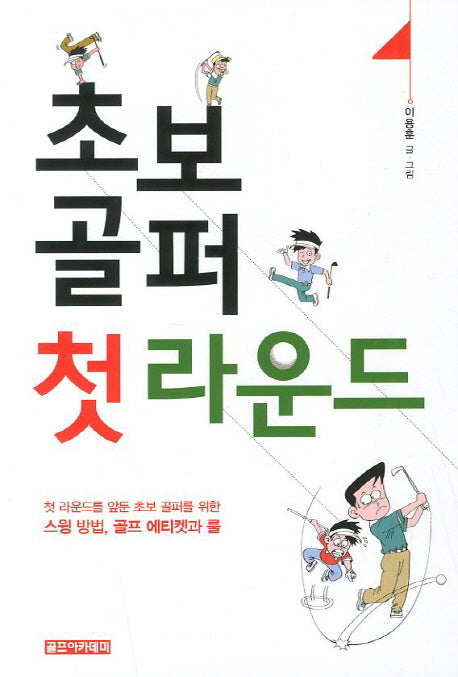 초보 골퍼 첫 라운드
