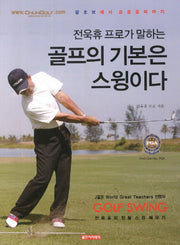 골프의 기본은 스윙이다(전욱휴 프로가 말하는)