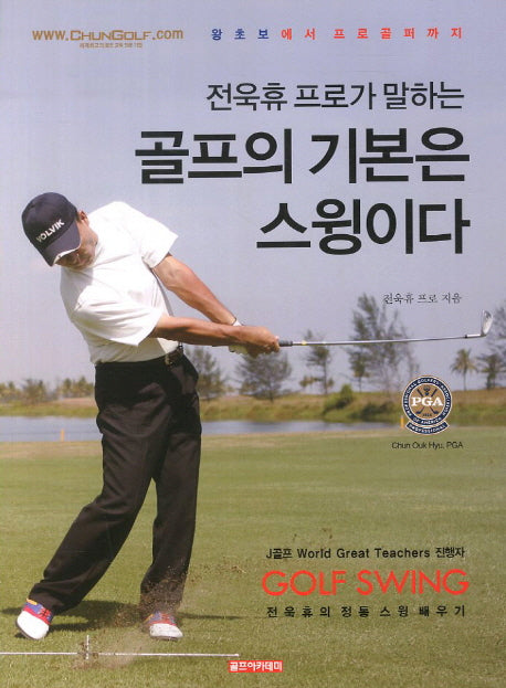 골프의 기본은 스윙이다(전욱휴 프로가 말하는)
