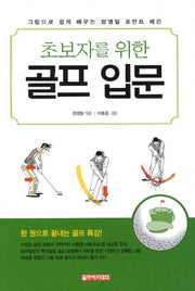 초보자를 위한 골프 입문(개정판)