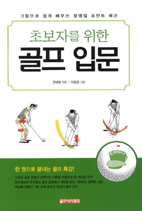 초보자를 위한 골프 입문(개정판)