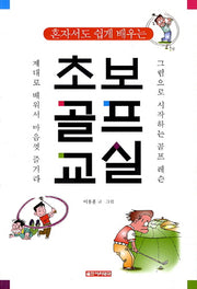 초보골프교실(혼자서도 쉽게 배우는)
