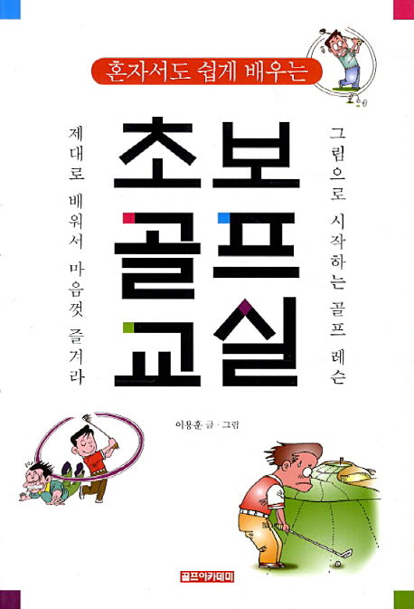 초보골프교실(혼자서도 쉽게 배우는)