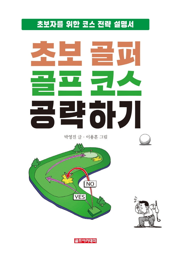 초보 골퍼 골프 코스 공략하기