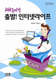 출발 인터넷라이프(새로운 시작)(새로운 시작 시리즈 2)