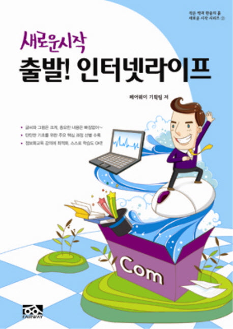출발 인터넷라이프(새로운 시작)(새로운 시작 시리즈 2)