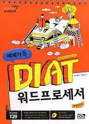 DIAT 워드프로세서(한글 2007)(예제가득)(스프링)