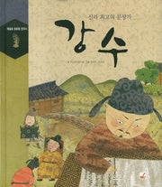 강수(예술로 승화된 한국사)