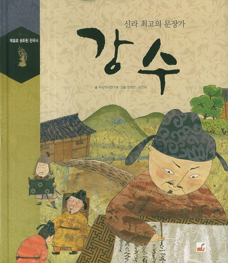강수(예술로 승화된 한국사)