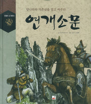 연개소문(전쟁의 신 한국사)