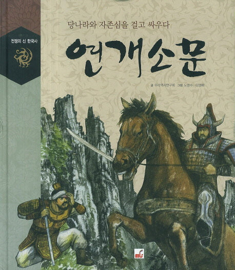 연개소문(전쟁의 신 한국사)