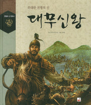 대무신왕(전쟁의 신 한국사)