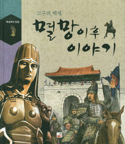 멸망 이후 이야기(고구려, 백제)(후삼국의 탄생)