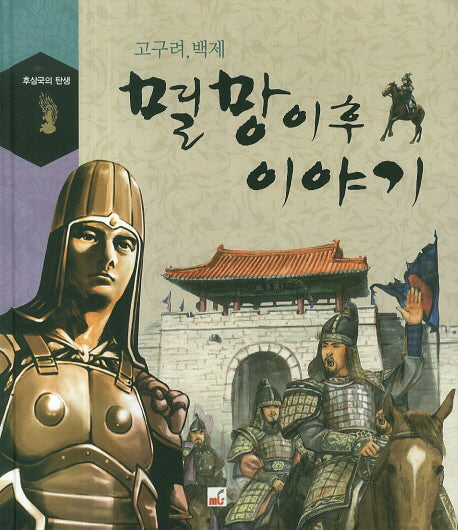 멸망 이후 이야기(고구려, 백제)(후삼국의 탄생)