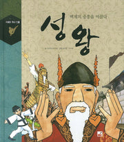 성왕(지혜의 역사 인물)