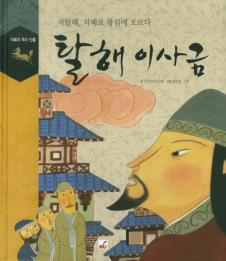 탈해 이사금(지혜의 역사 인물)