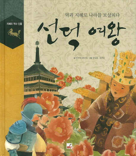 선덕 여왕(지혜의 역사 인물)