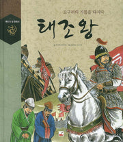 태조왕(뿌리가 된 한국사)