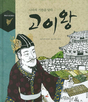 고이왕(뿌리가 된 한국사)