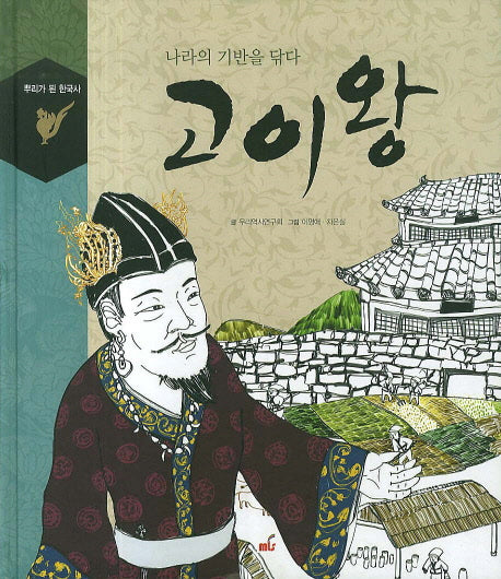 고이왕(뿌리가 된 한국사)