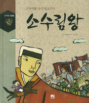 소수림왕(고구려의 영웅들)