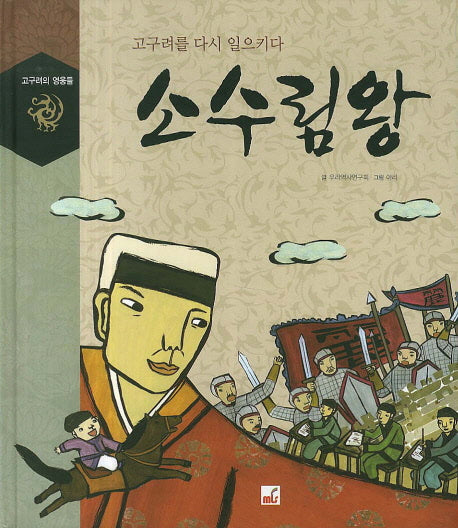 소수림왕(고구려의 영웅들)