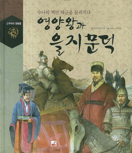 영양왕과 을지문덕(고구려의 영웅들)