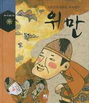 위만(역사 속 숨은 위인)