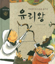 유리왕(이야기 역사 인물)