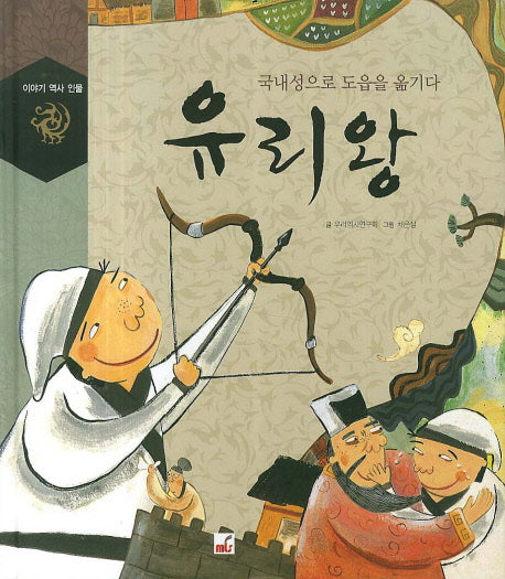 유리왕(이야기 역사 인물)