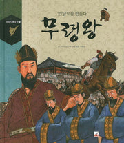 무령왕(이야기 역사 인물)
