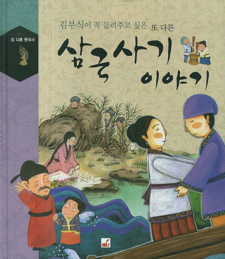 삼국사기 이야기(김부식이 꼭 들려주고 싶은 또 다른)(또 다른 한국사)