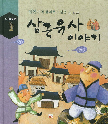 삼국유사 이야기(일연이 꼭 들려주고 싶은 또 다른)(또 다른 한국사)