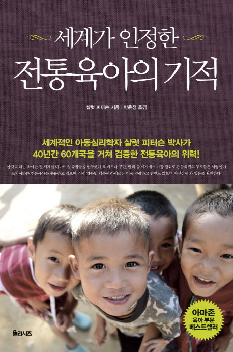 전통육아의 기적(세계가 인정한)