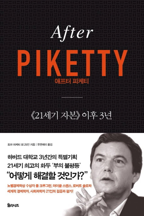 애프터 피케티(After Piketty)(양장본 Hardcover)