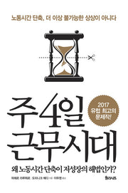 주 4일 근무시대