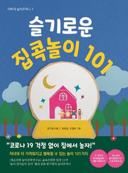 슬기로운 집콕놀이 101(아빠의 놀이주머니 1)