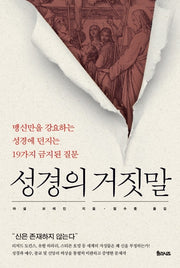 성경의 거짓말